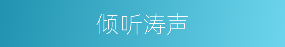 倾听涛声的同义词