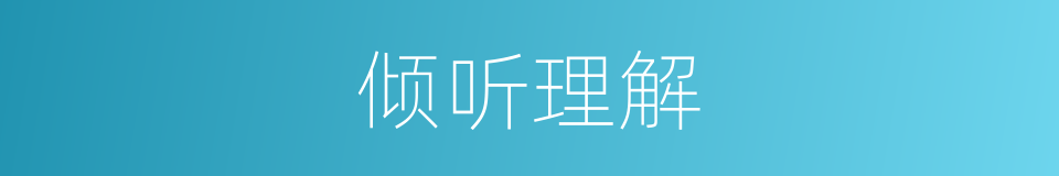 倾听理解的同义词