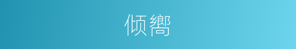 倾嚮的同义词