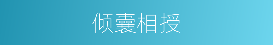 倾囊相授的意思