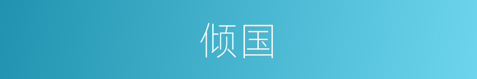 倾国的意思
