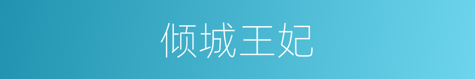 倾城王妃的同义词