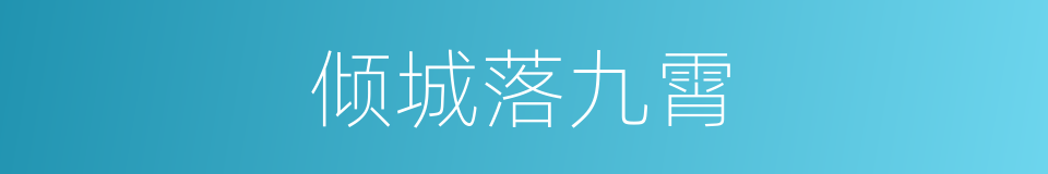 倾城落九霄的同义词