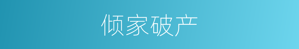 倾家破产的意思
