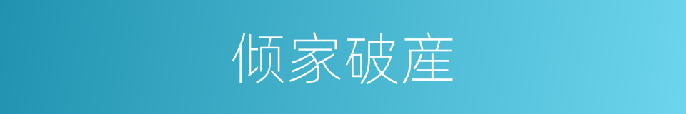倾家破産的意思