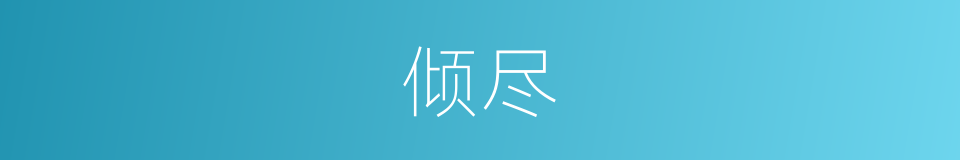 倾尽的意思