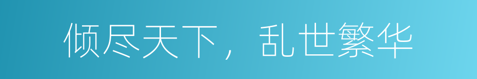 倾尽天下，乱世繁华的同义词