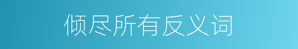 倾尽所有反义词的同义词
