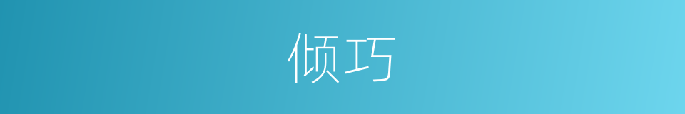 倾巧的意思