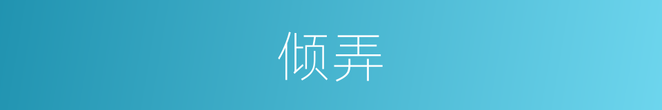 倾弄的同义词