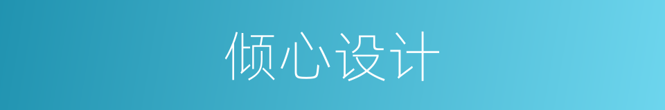 倾心设计的同义词