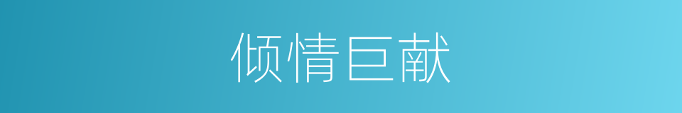 倾情巨献的同义词