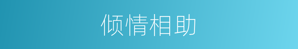 倾情相助的意思