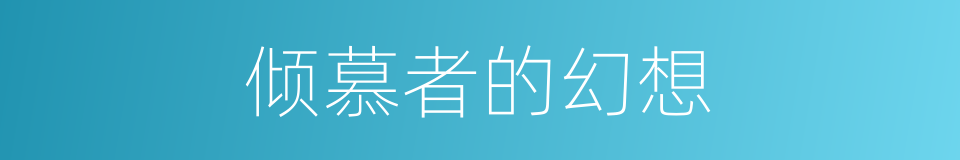 倾慕者的幻想的同义词
