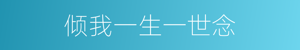 倾我一生一世念的同义词