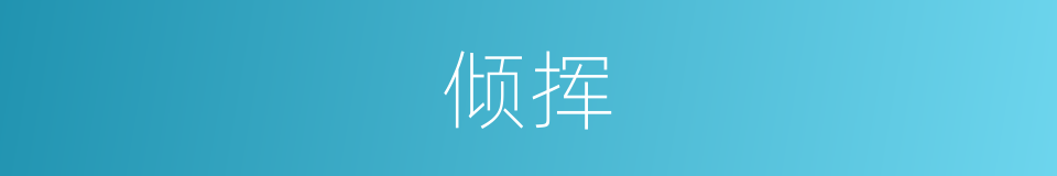倾挥的同义词