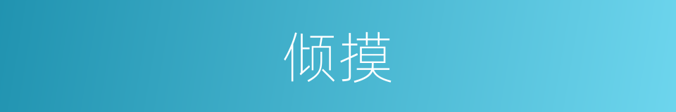 倾摸的同义词