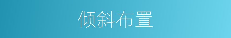 倾斜布置的意思