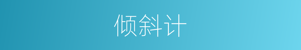 倾斜计的同义词