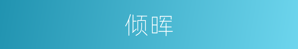 倾晖的意思