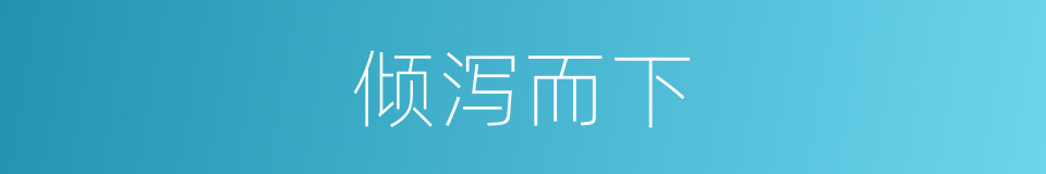 倾泻而下的意思