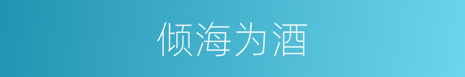 倾海为酒的同义词