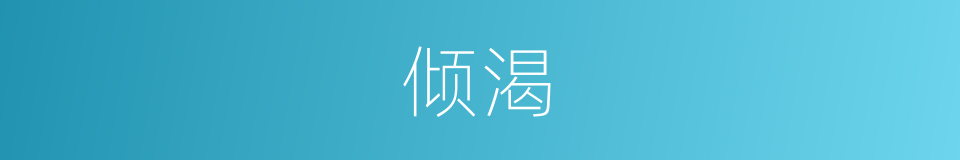 倾渴的意思