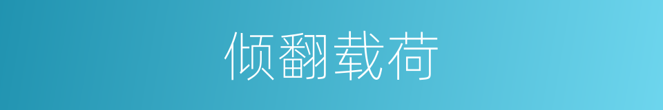 倾翻载荷的同义词