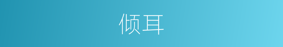 倾耳的意思