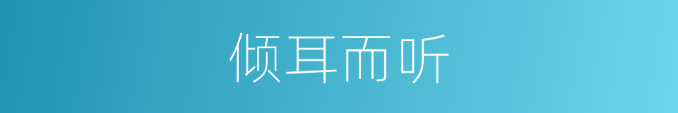 倾耳而听的意思