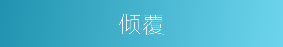 倾覆的意思