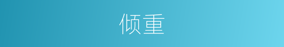 倾重的意思