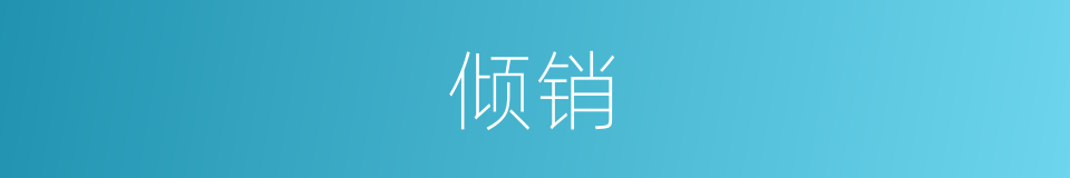 倾销的意思