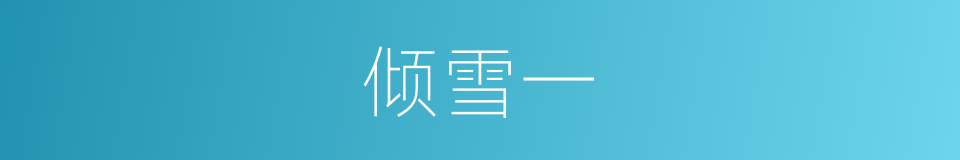 倾雪一的同义词