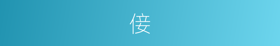 倿的意思
