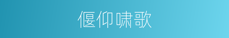 偃仰啸歌的同义词