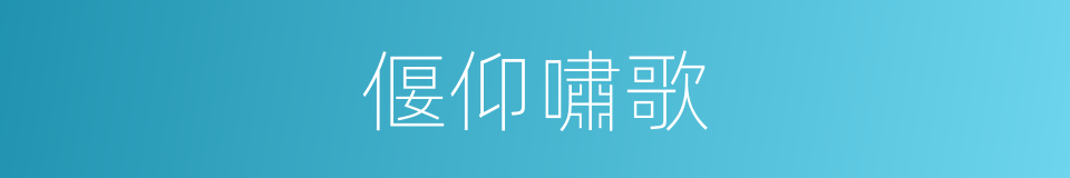 偃仰嘯歌的同義詞