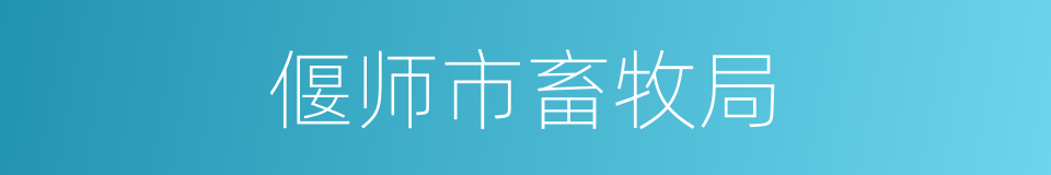 偃师市畜牧局的同义词