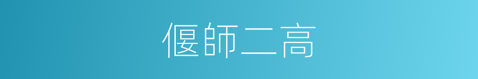 偃師二高的同義詞