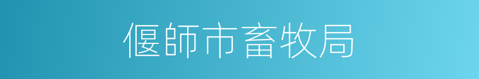 偃師市畜牧局的同義詞