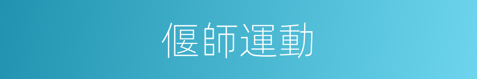 偃師運動的同義詞