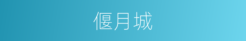 偃月城的同义词