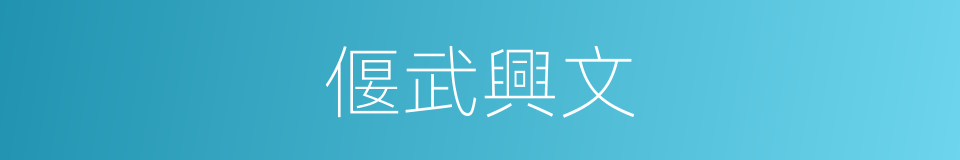 偃武興文的意思