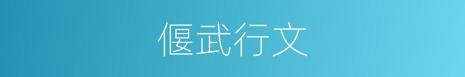 偃武行文的意思
