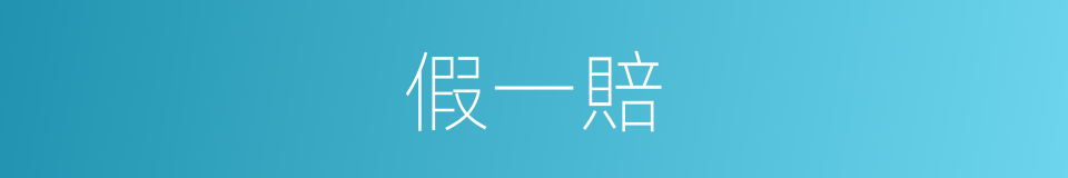假一賠的同義詞