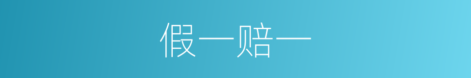 假一赔一的同义词