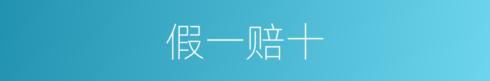 假一赔十的同义词