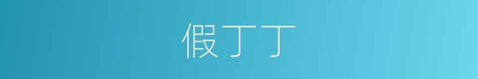 假丁丁的同义词