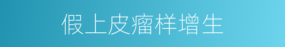 假上皮瘤样增生的同义词