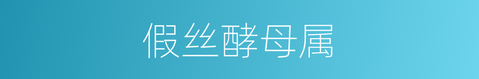假丝酵母属的同义词